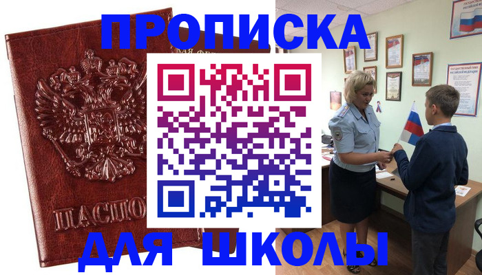 временная регистрация для школы в Жукове